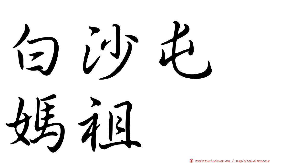 白沙屯　媽祖